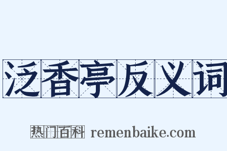 泛香亭反义词是什么意思的图片